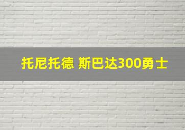 托尼托德 斯巴达300勇士